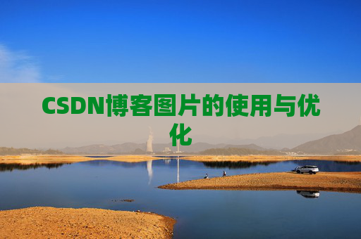 CSDN博客图片的使用与优化